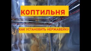 Коптильня своими руками часть 3.Процесс сборки нержавейки.