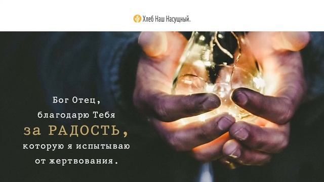 Щедрость и радость | Ежедневное христианское чтение | 8 июня 2022 смотреть онлайн