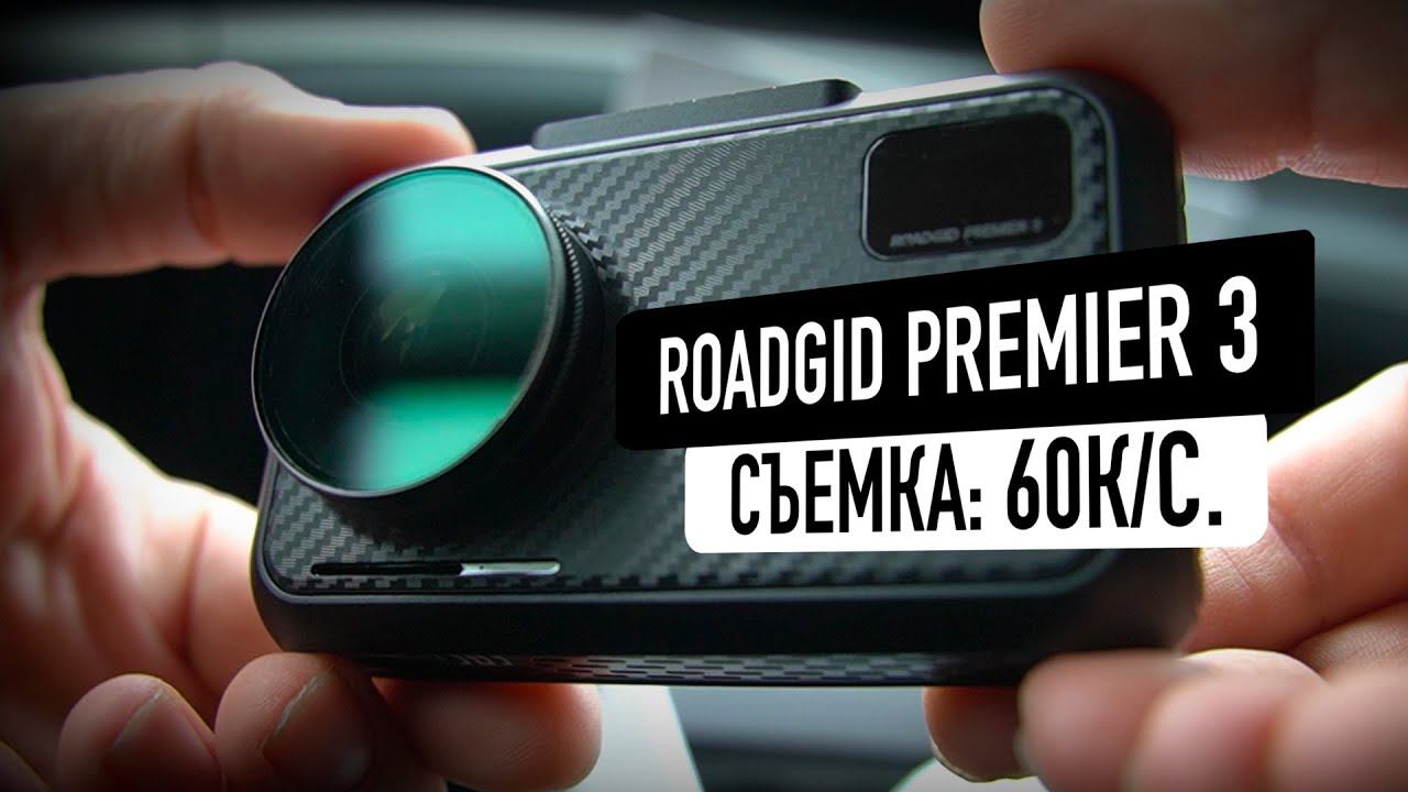 Обзор ROADGID PREMIER 3! Отличное комбо для каждого! смотреть онлайн