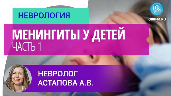 Невролог Астапова А.В.: Менингиты у детей. Часть 1 смотреть онлайн