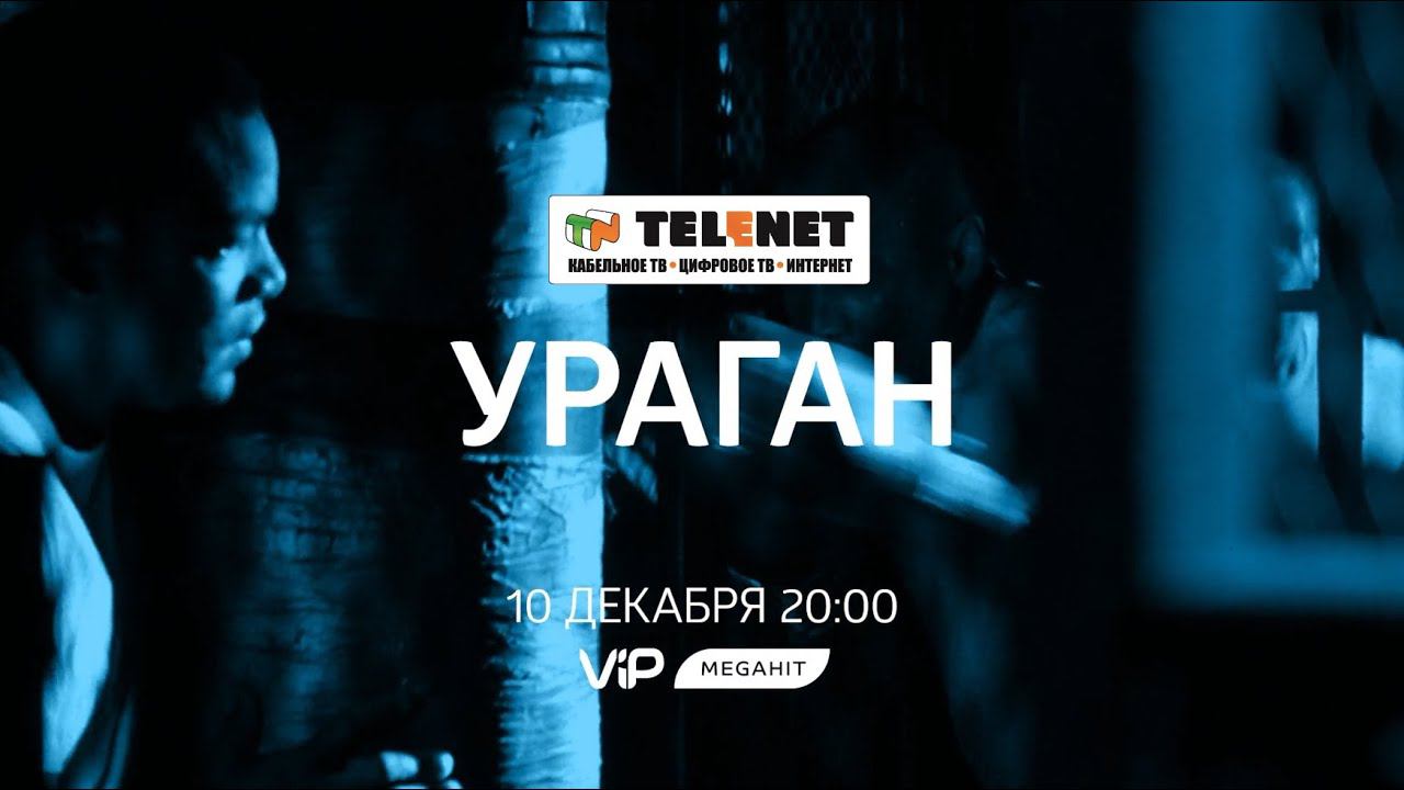 Смотрите в сети TELENET: 10 декабря в 21:00 на VIP Megahit  драму 