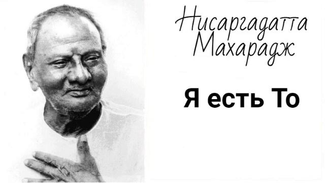 Нисаргадатта Махарадж - Я есть То [XXIX] смотреть онлайн
