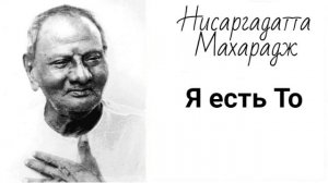 Нисаргадатта Махарадж - Я есть То [XXIX]