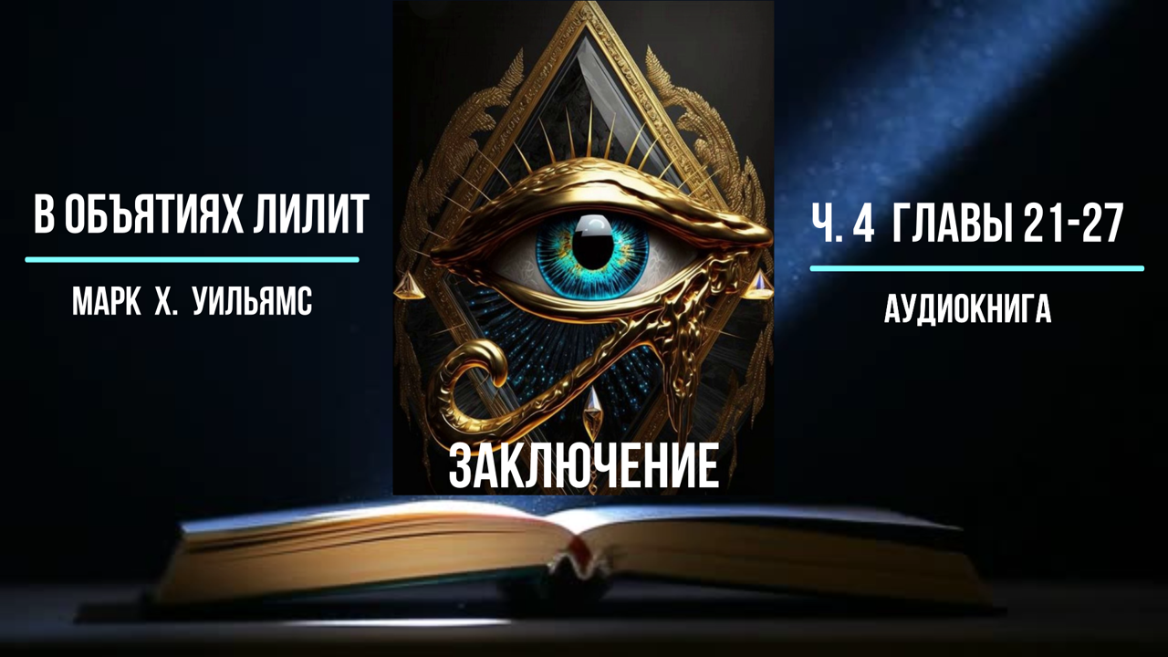 В объятиях Лилит. Марк Х. Уильямс. Аудиокнига. Часть 4. Главы 21-27 Заключение.