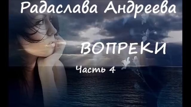 Радаслава Андреева ВОПРЕКИ. Часть 4 смотреть онлайн