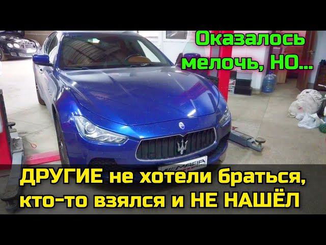 Одни не нашли, другие не захотели браться. Оказалось всё банально, но. Диагностика и ремонт Maserati смотреть онлайн