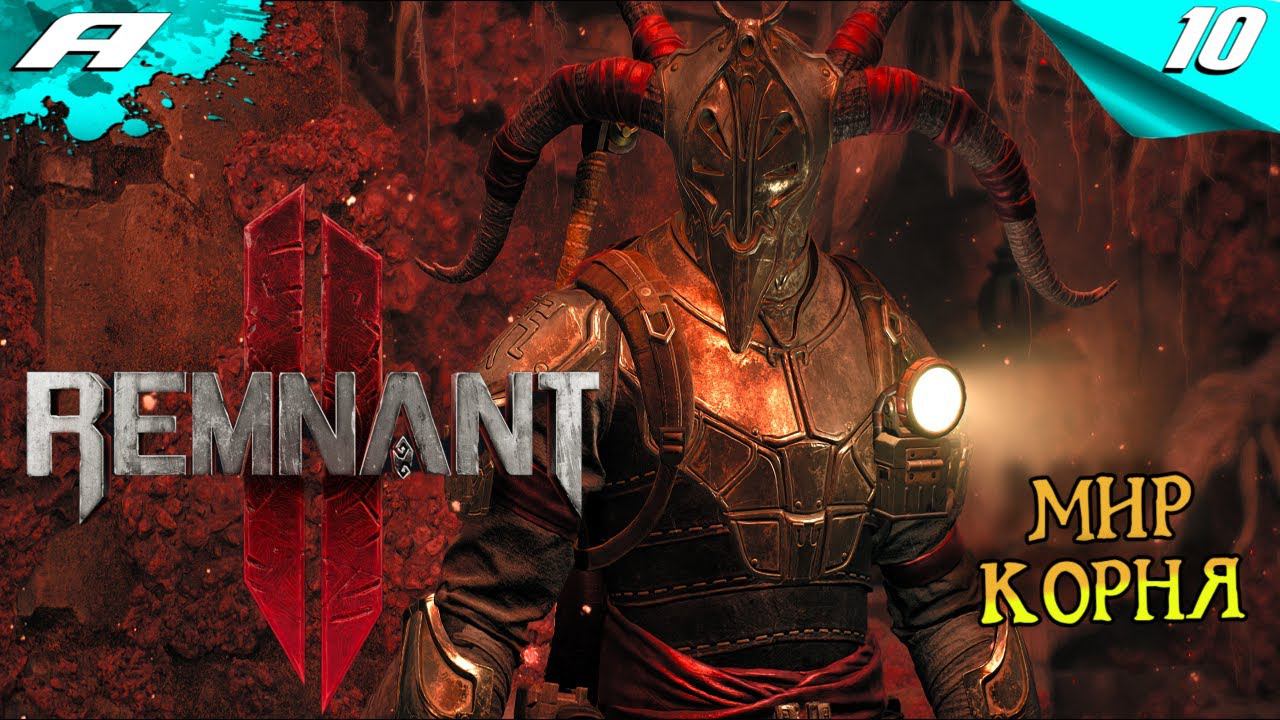 REMNANT 2 ➤ НА РУССКОМ ➤ ПРОХОЖДЕНИЕ 10 ➤ МИР КОРНЯ смотреть онлайн