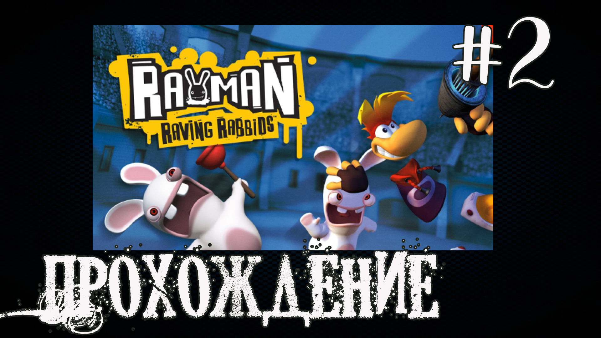 Rayman Raving Rabbids - Прохождение №2 смотреть онлайн