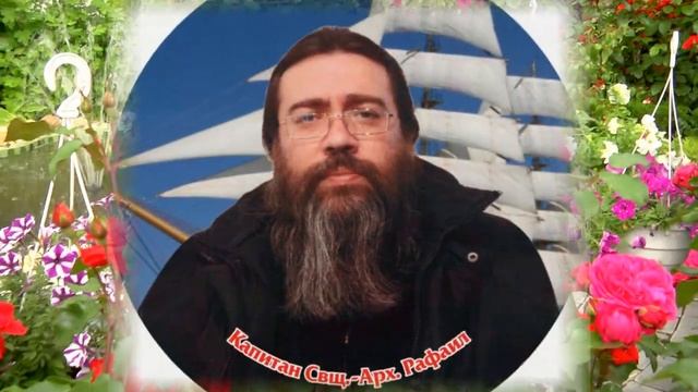 (Диск №60) - Приглашаем на День Рождения дорогого Свщ Арх Рафаила!!! 29 октября 55 лет! смотреть онлайн