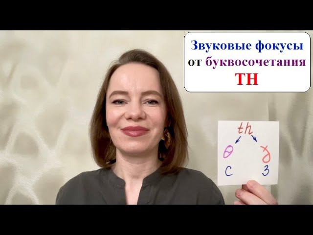 Звуковые фокусы от буквосочения TH. Какие варианты слов мы можем услышать? #английскиеслова