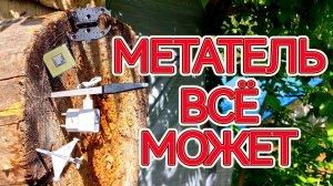 МЕТАТЕЛЬ всё может - метание маленьких предметов !