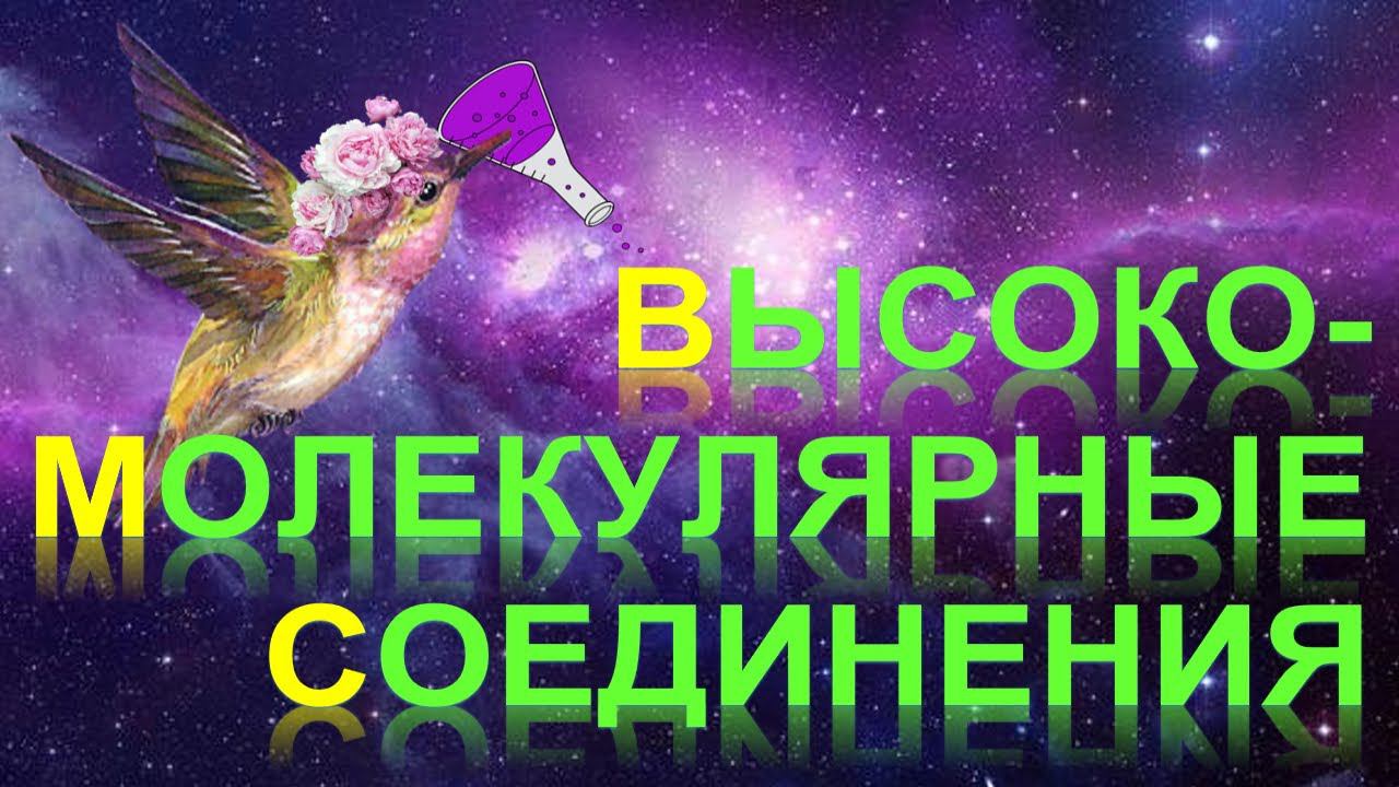 65. Высокомолекулярные соединения (полимеры) часть 1 смотреть онлайн