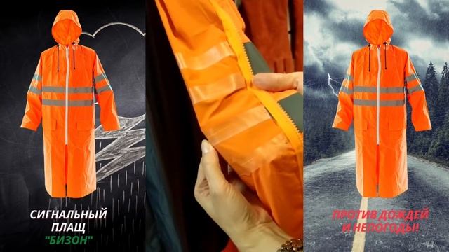 ПЛАЩ СИНГАЛЬНЫЙ "БИЗОН", от компании Бизон Спецодежда смотреть онлайн