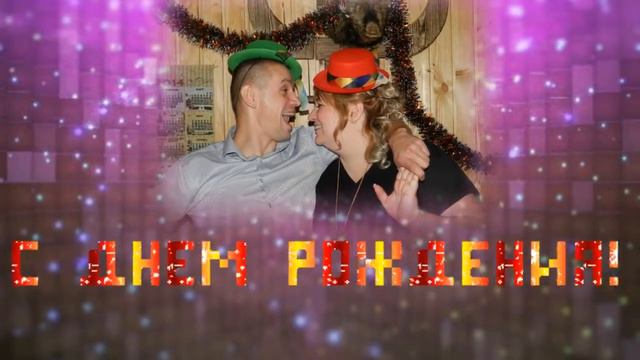 С днем рожденья, любимый, тебя! смотреть онлайн
