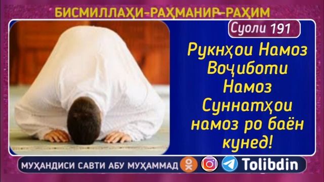 Суоли-191 Рукнҳои Намоз Воҷиботи Намоз Суннатҳои намоз ро баён кунед!