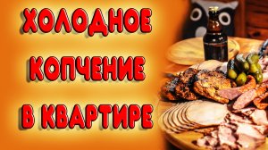 ХОЛОДНОЕ КОПЧЕНИЕ В КВАРТИРЕ ЭТО РЕАЛЬНО. Сало холодного копчения на коптильне Hanhi 4 в квартире