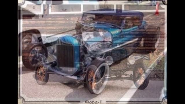 Ford ретро смотреть онлайн