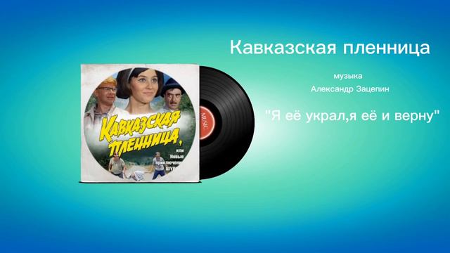 Кавказская пленница «Я еë украл,я еë и верну» музыка Александр Зацепин смотреть онлайн