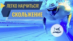 Как научиться плавать кролем? Легко! Мега Упражнение на скольжение на окончание гребка