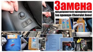 Как заменить предохранитель прикуривателя