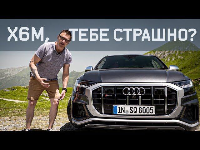 Бэхе Х6М - Конец. Наверное. Audi SQ8 Тест-драйв (2020) / новая ауди ску8