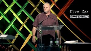 Ключ к высокой Позиции - Смирение. Грэм Кук