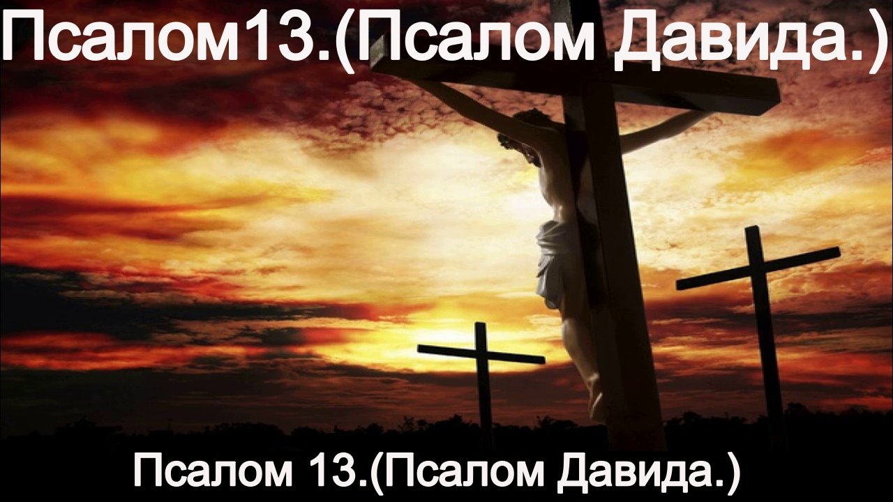 Псалом 13.(Псалом Давида.) смотреть онлайн