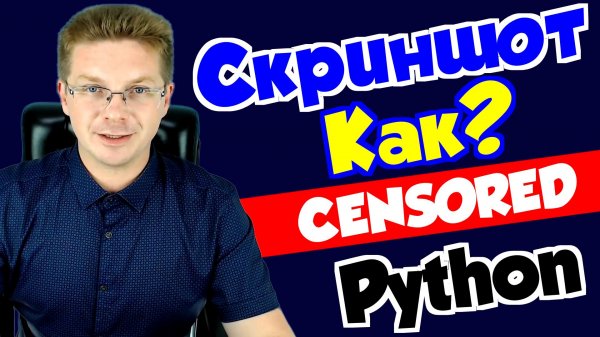 Программирование Python / Как сделать скриншот