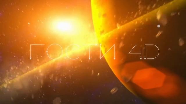 ГОСТИ 4D. ПРЕМЬЕРА. БЕСЕДЫ ЗА ПРЕДЕЛАМИ ЗЕМЛИ. смотреть онлайн