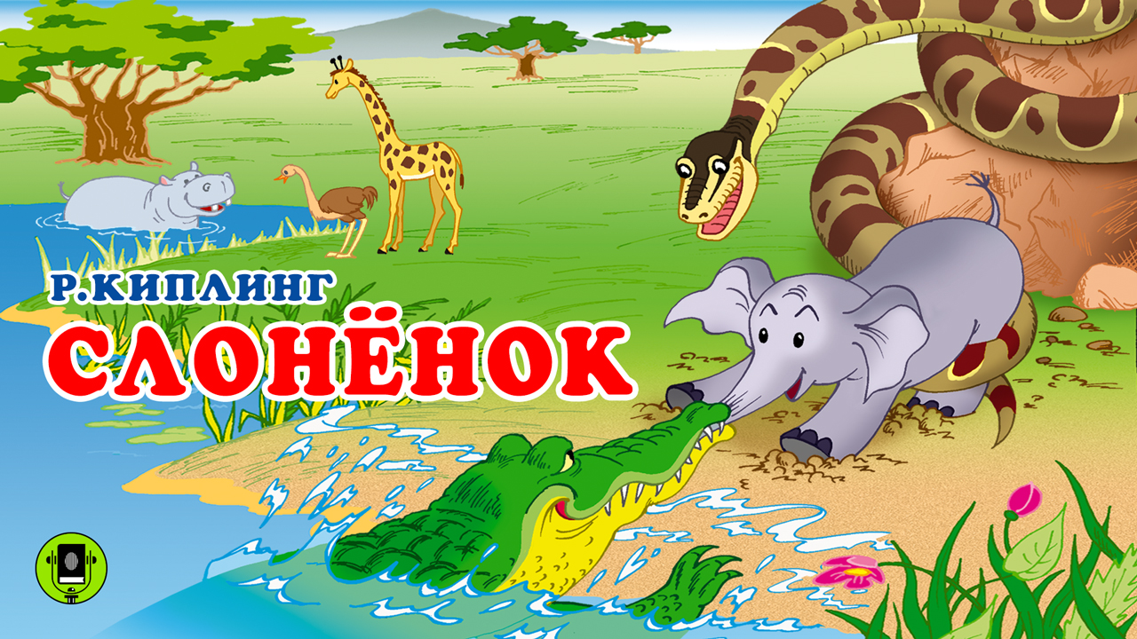 РЕДЬЯРД КИПЛИНГ «СЛОНЕНОК». Аудиокнига для детей. Читает Александр Бордуков смотреть онлайн
