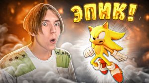 САМОЕ ЭПИЧНОЕ СРАЖЕНИЕ СУПЕР СОНИКА ЧТО Я ВИДЕЛ!