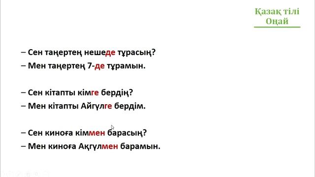 Как легко отвечать на вопросы в казахском языке? смотреть онлайн