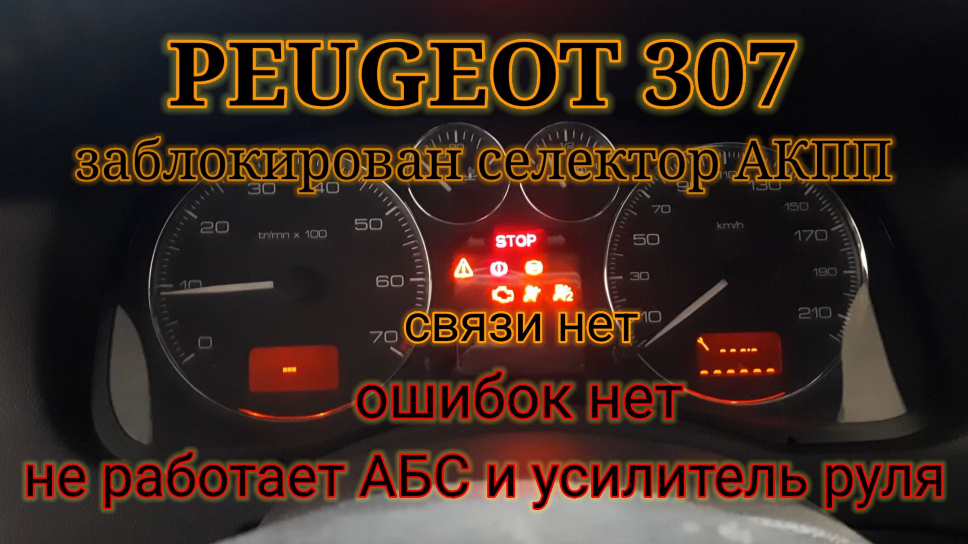 Peugeot 307 - заблокирован селектор, не работает АБС и усилитель руля, нет связи, неисправность CAN. смотреть онлайн