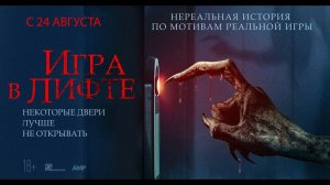 Игра в лифте - Русский трейлер (2023)