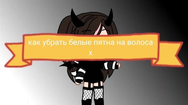(видео моё) как убрать белае пяьна на волосах,как убрать пета*#гача #гача_ᶜˡᵘᵇ* смотреть онлайн
