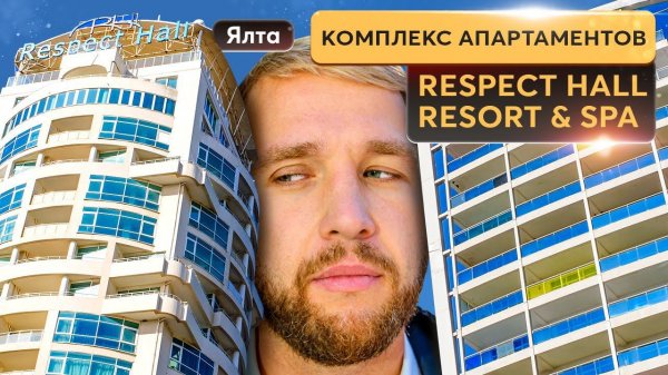 Апартаменты у моря: три перспективных варианта в комплеексе Respect Hall Купить квартиру в Крыму