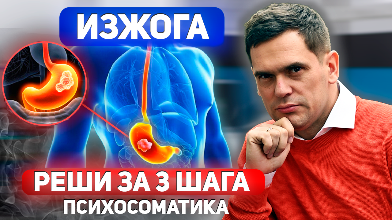 САМАЯ ГЛАВНАЯ ПРИЧИНА ИЗЖОГИ / КАК БОРОТЬСЯ С ИЗЖОГОЙ В ДОМАШНИХ УСЛОВИЯХ смотреть онлайн