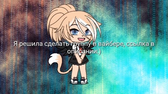 Сделала группу в вайбере. смотреть онлайн