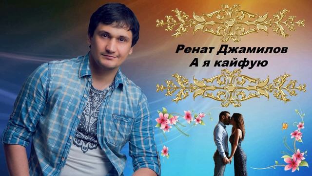 Ренат Джамилов - А я кайфую смотреть онлайн