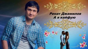 Ренат Джамилов - А я кайфую