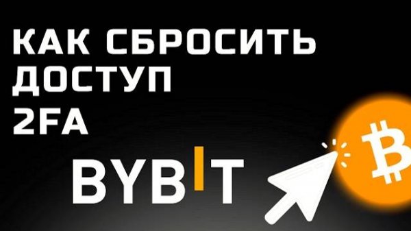 Что делать если потеряли доступ к Google Authenticator, 2FA на ByBit