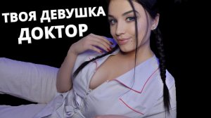 АСМР ❤️ ТВОЯ ДЕВУШКА - ВРАЧ ПОЗАБОТИТСЯ О ТЕБЕ ВО ВРЕМЯ БОЛЕЗНИ ? ASMR