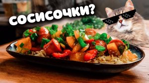 Шикарные жареные сосиски за 10 минут!