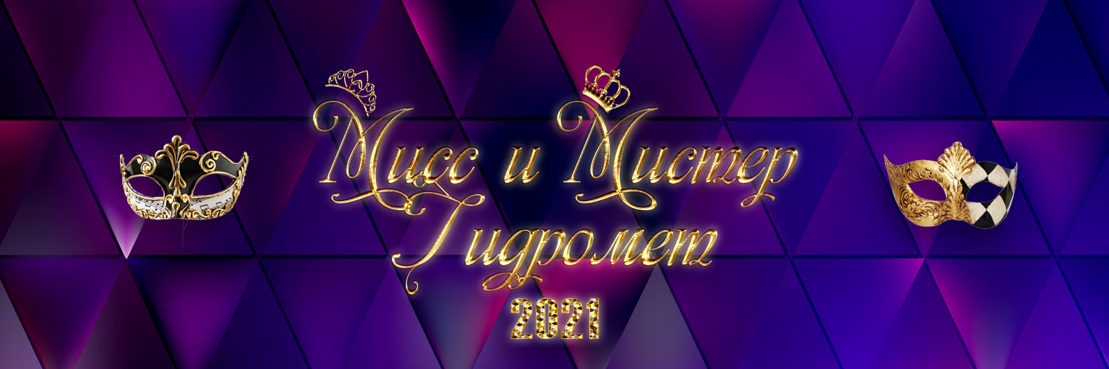 Мисс и Мистер Гидромет 2021 смотреть онлайн