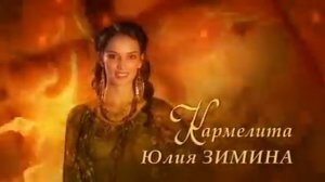Кармелита - Цыганская страсть. Заставка