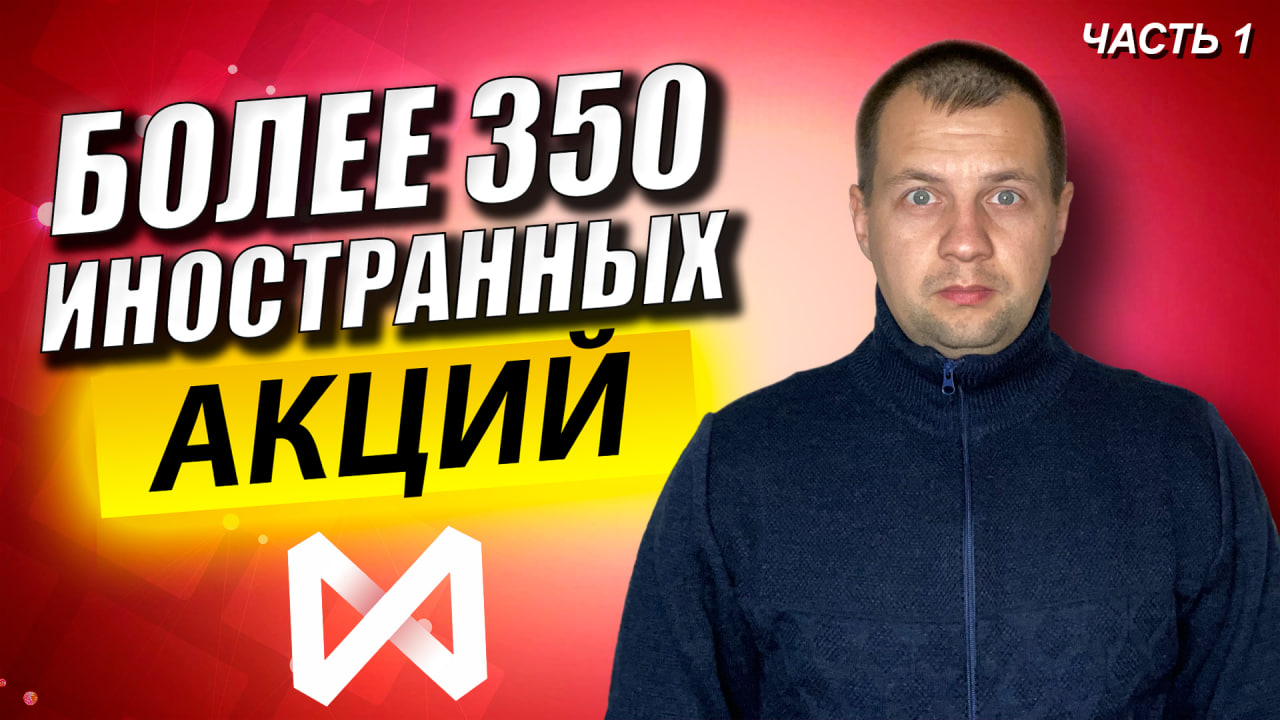 Обзор новых иностранных акций и дивидендов в новом приложение Сбербанк Инвестор. ЧАСТЬ 1 смотреть онлайн