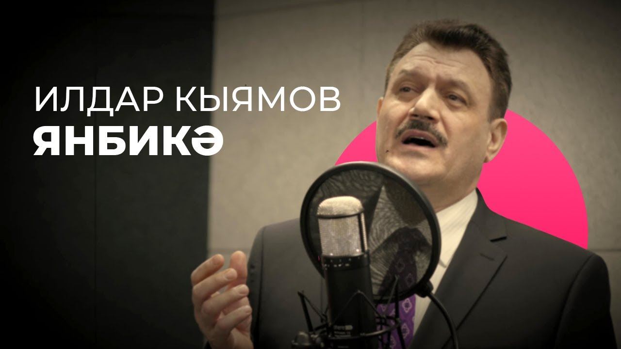 Илдар Кыямов – Янбикә / Җанлы тавыш / Живое исполнение / Яңа Дулкын смотреть онлайн