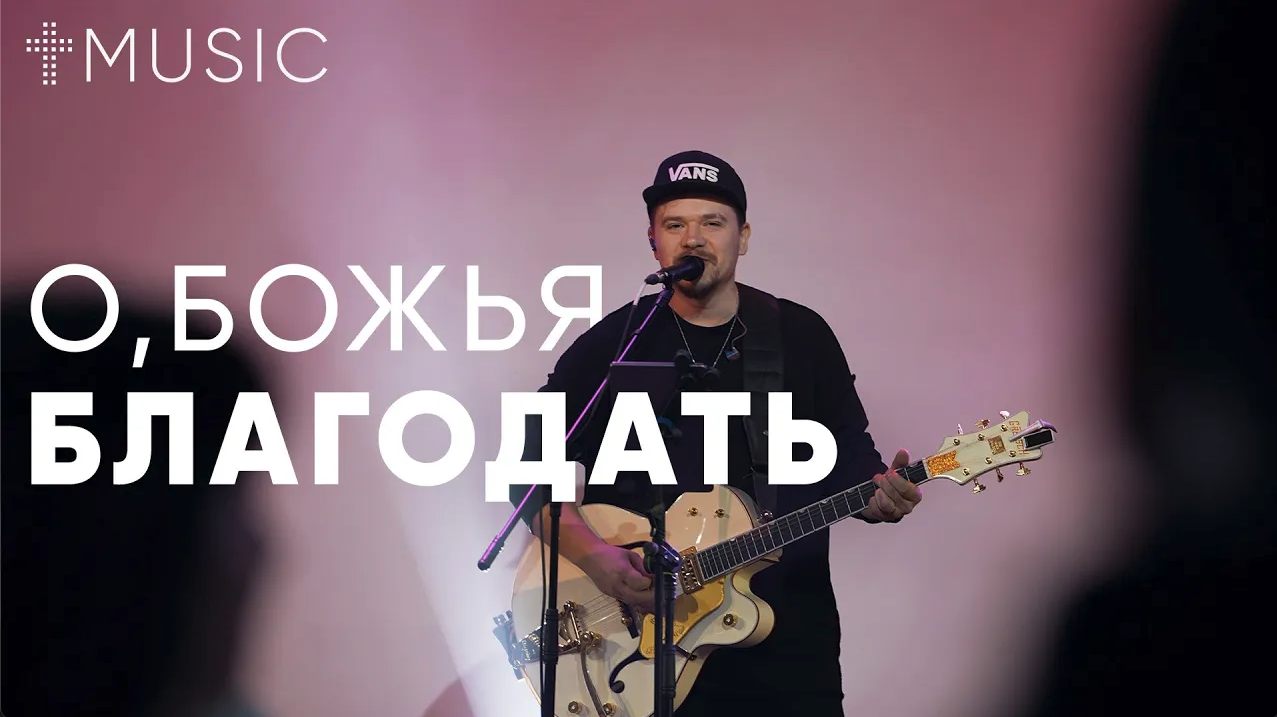 О, Божья благодать - This is amazing grace | Илья Силаков | #ЦерковьБожияMusic смотреть онлайн