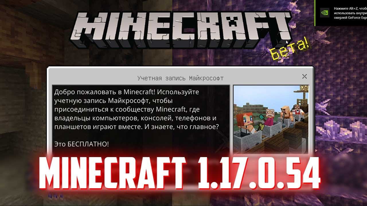 Вышла новая версия Minecraft 1.17.0.54 | Скоро релиз! Что нового? смотреть онлайн