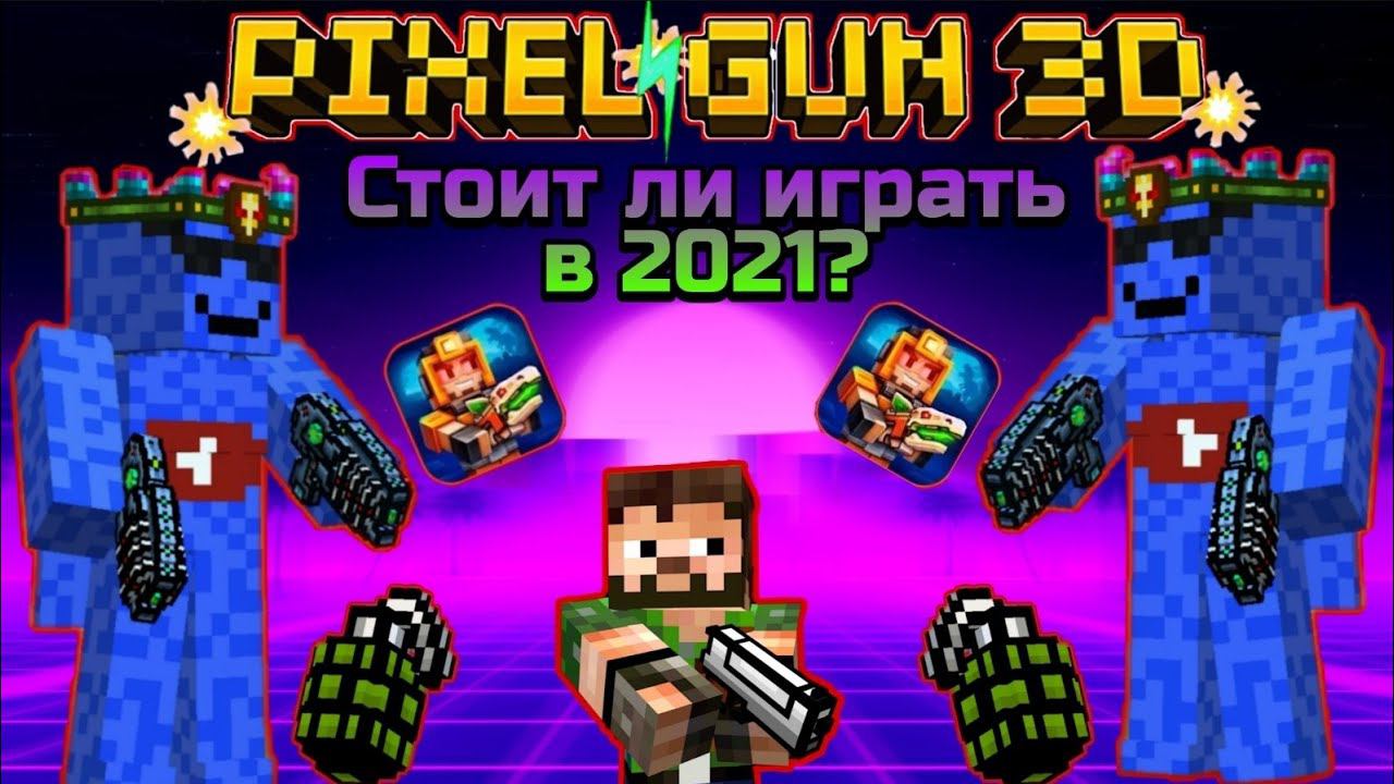Стоит ли играть в Pixel Gun 3D в 2021 году?